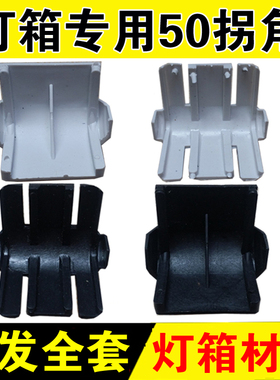 广告LED电子灯箱拐角 50拐角 50银色拐角 灯箱配件材料 黑色拐角