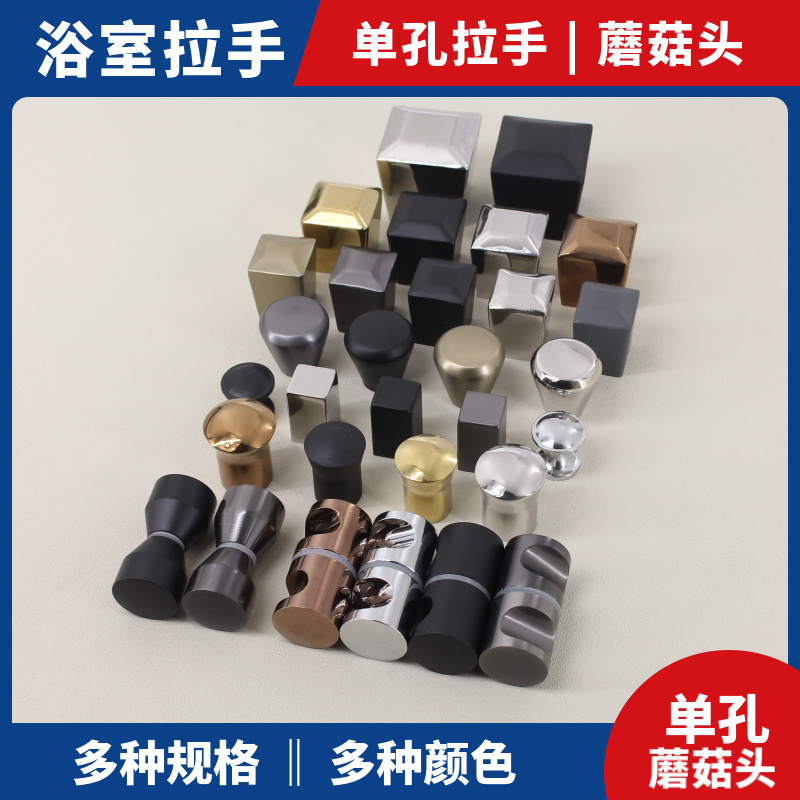 淋浴房拉手蘑菇头单孔九把刀