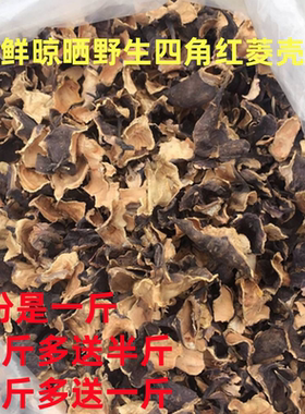 菱角自然晒干新鲜野生