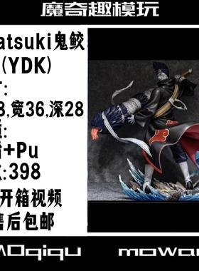 （KA）Akatsuki 晓组织 鬼鲛手办 火影忍者手办 翻模树脂