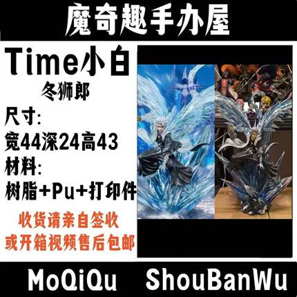 (Ka) Time冬狮郎 小白 双色 私制翻模树脂手办 死神手办