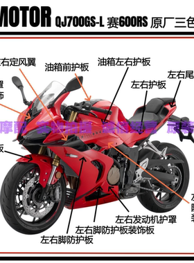 24款QJ700GS-L赛600RS全车外壳护板前导流罩定风翼大灯转向灯底罩