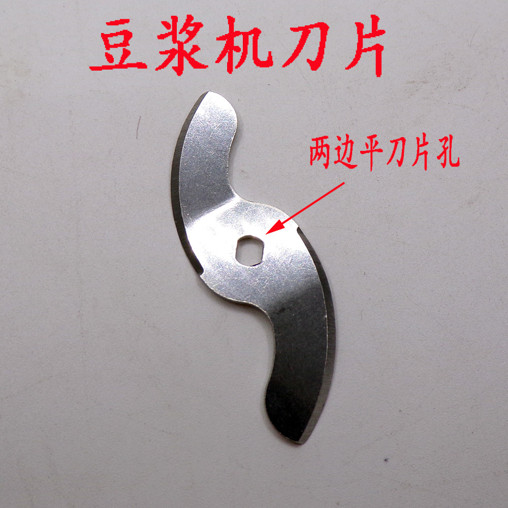 豆浆机电机刀片不锈钢刀片 豆浆机通用i型刀片 旋转刀片