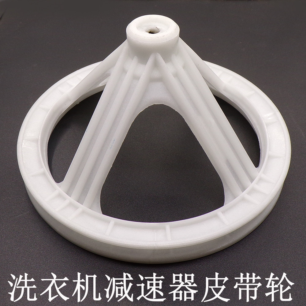 各大品牌洗衣机减速器皮带轮半自