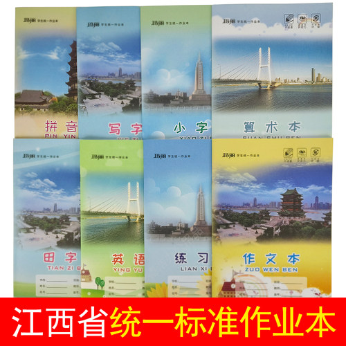 玛丽18K江西省统一作业本写字本
