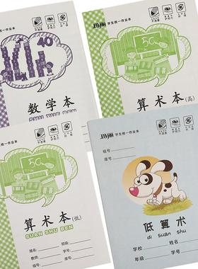 玛丽36K数学本小学生作业本子1-3年级算术本低算高算日字格低算术