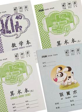 玛丽36K作业本小学生数学练习本