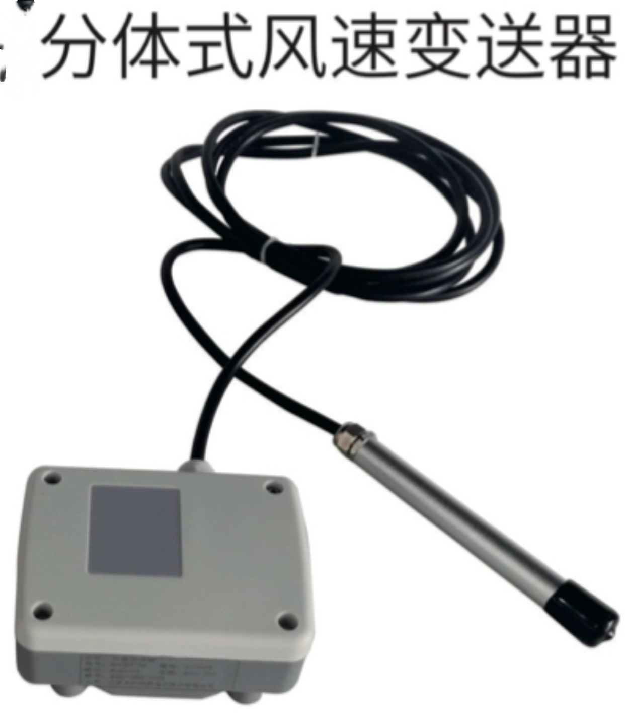 热式分体风速仪分体式风速变送器高精度多管道输出热式风速测量