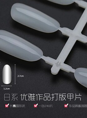 打版专用假指甲贴片 美甲甲片 长椭圆形状打版甲片 240片袋装