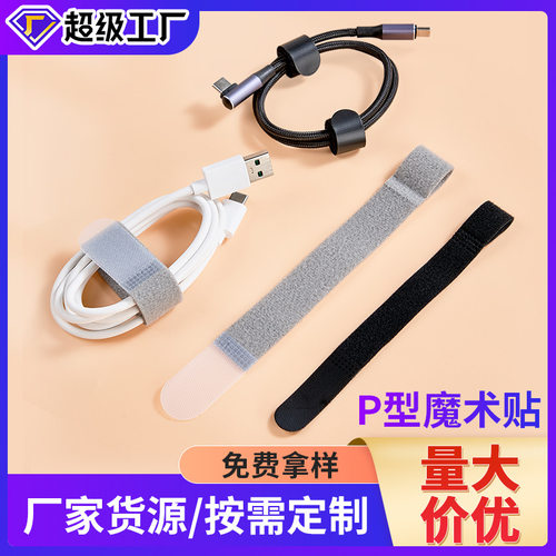 双面绒P型魔术贴扎带不抓毛