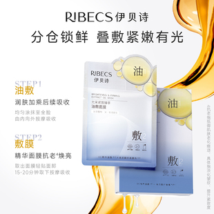 以油养肤弹润紧致 10片伊贝诗面膜光采紧致臻萃油敷面贴膜5片装