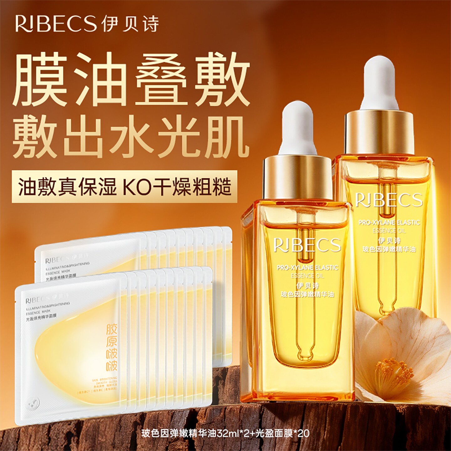 伊贝诗玻色因面部精华油抗皱补水干皮油养肤精华清爽不油腻