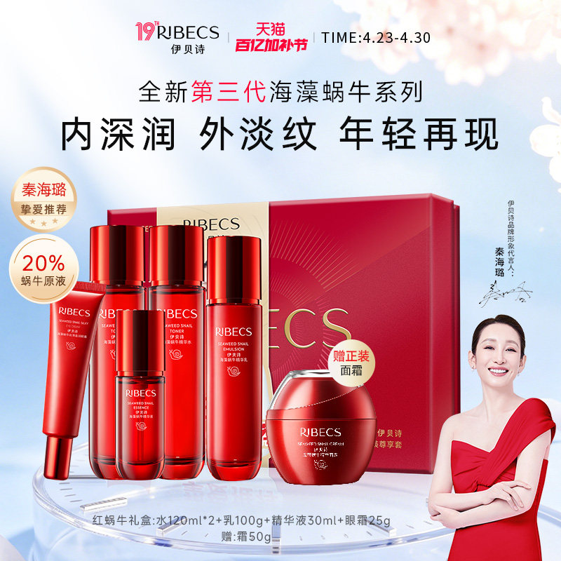 【新品礼盒】伊贝诗海藻蜗牛套装红色礼盒装保湿抗皱护肤品
