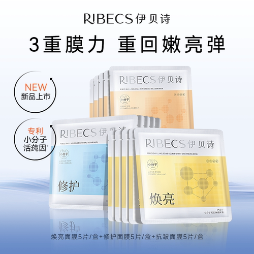 RIBeCS/伊贝诗小分子双抗焕亮面膜修护补水保湿提亮肤色紧致抗皱