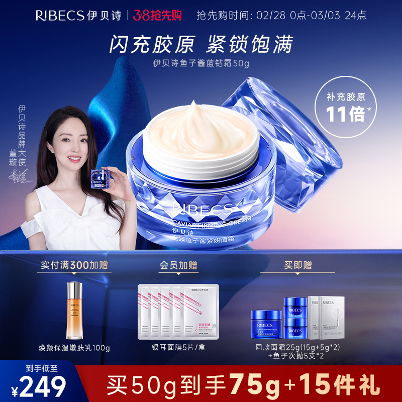 【38抢先购】伊贝诗鱼子酱蓝钻霜紧致修护抗老抗皱精华面霜保湿