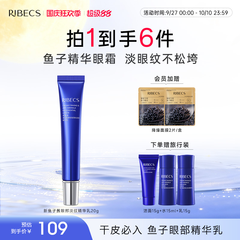 RIBeCS/伊贝诗鱼子酱紧致眼部紧致淡纹精华乳淡纹抗皱保湿眼霜女