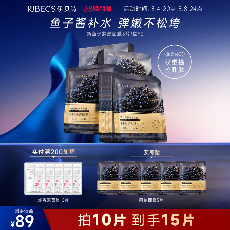 伊贝诗鱼子酱精华面膜紧致弹润补水保湿贴片面膜正品女