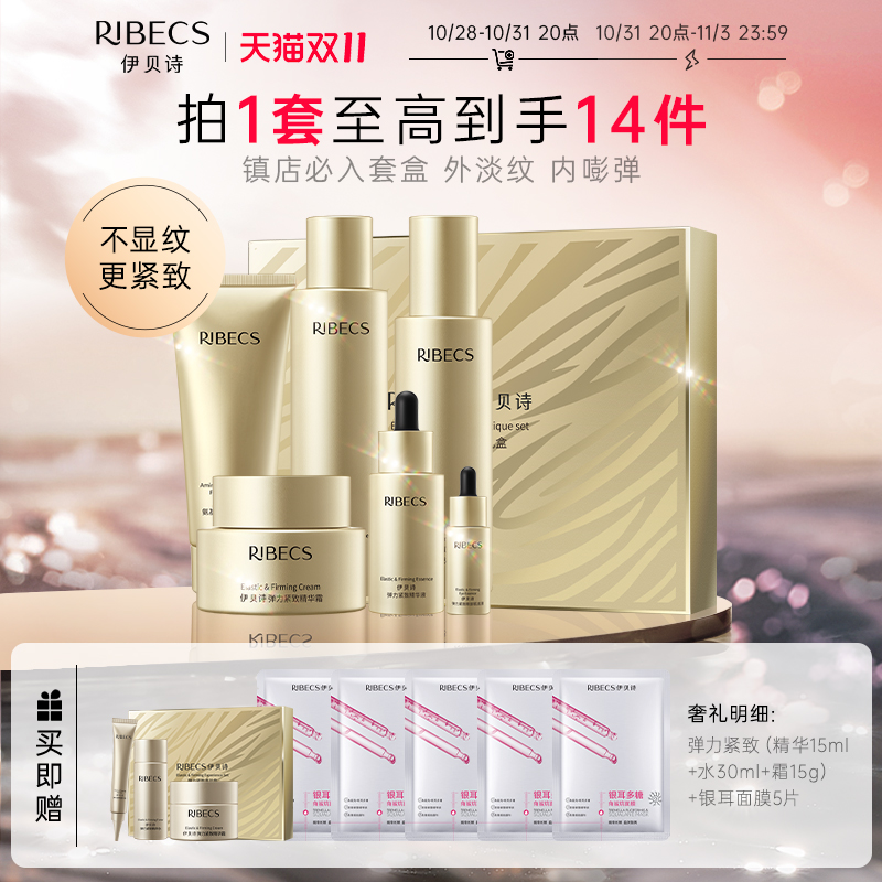【双11立即抢购】伊贝诗海藻蜗牛升级版弹力紧致抗皱护肤套装正品
