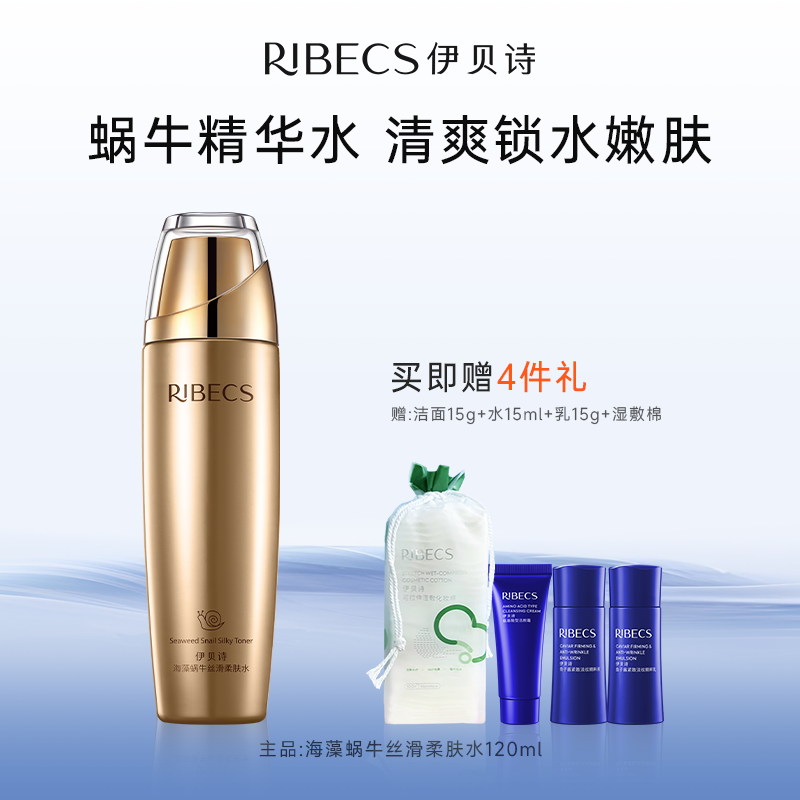 伊贝诗海藻蜗牛丝滑柔肤水嫩肤爽肤水润补水保湿精华水官方正品女