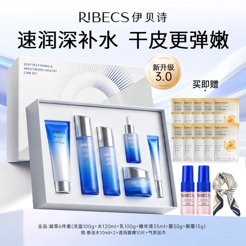 伊贝诗深海凝萃补水保湿护肤礼盒