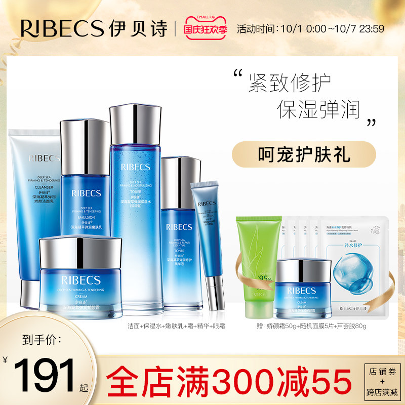 伊贝诗深海凝萃弹润娇颜护肤品套装 补水保湿滋润提拉紧致化妆品