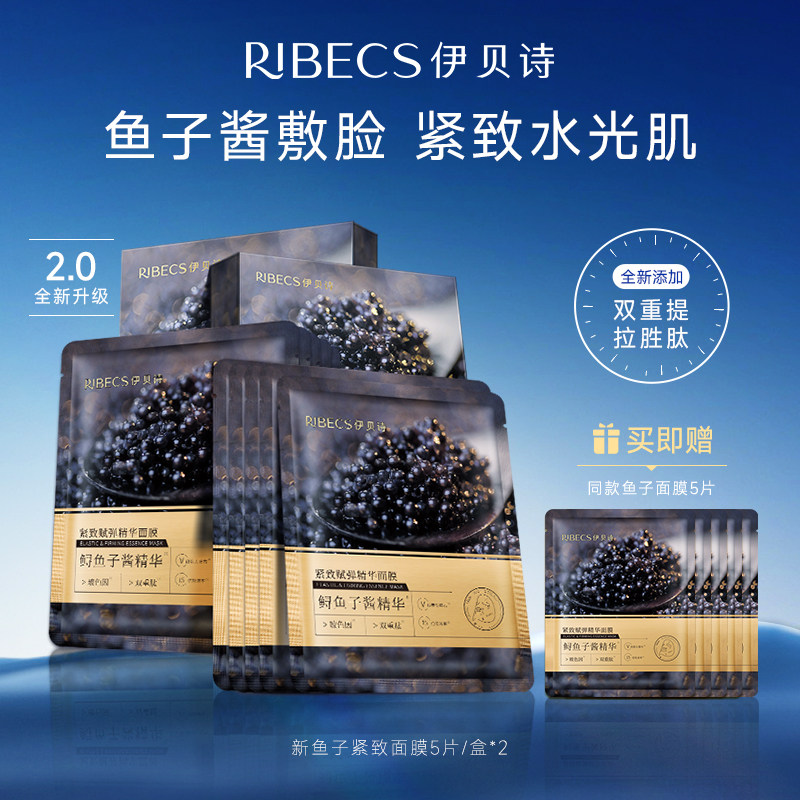 伊贝诗鱼子酱面膜紧致弹润玻色因精华贴片水感面膜秋冬补水保湿女