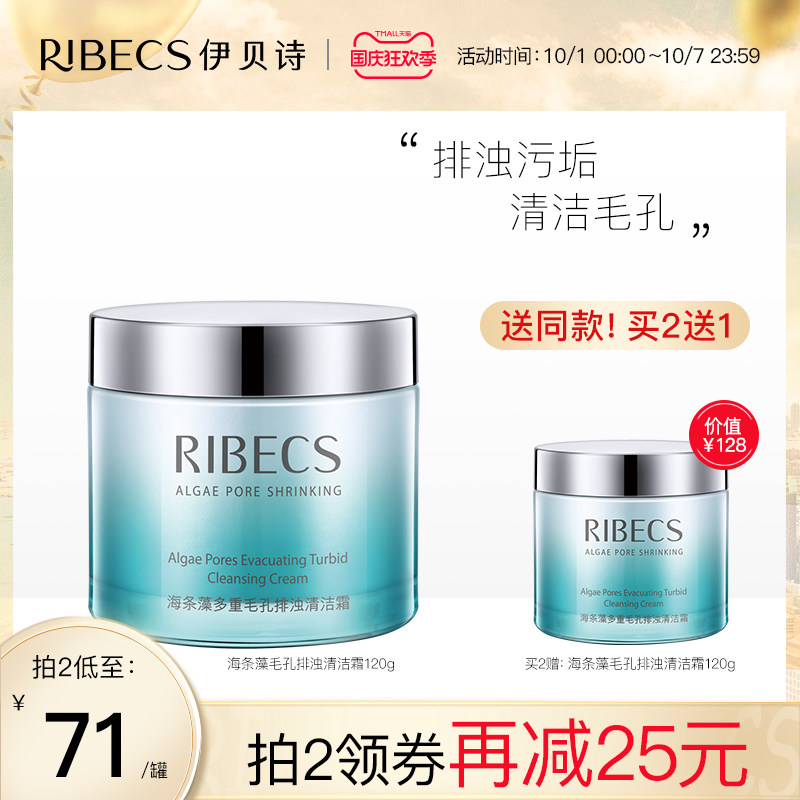 伊贝诗海条藻多重毛孔排浊清洁霜深层清洁补水保湿清爽滋润清洁霜