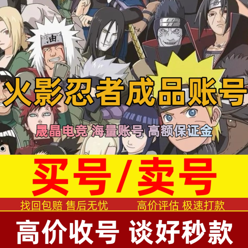 火影忍者成品号买号卖号永久账号出售全S忍破面带土秽土斑白面具图片
