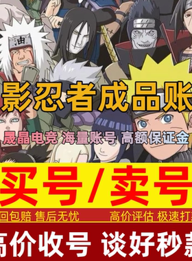 火影忍者成品号买号卖号永久账号出售全S忍破面带土秽土斑白面具
