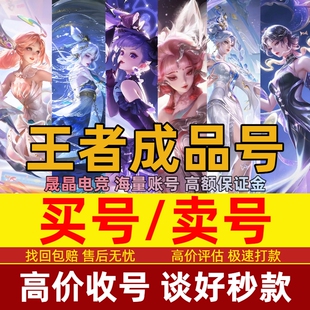 王者荣耀账号成品号永久账号购买回收典藏贵族限定V10国标国服号