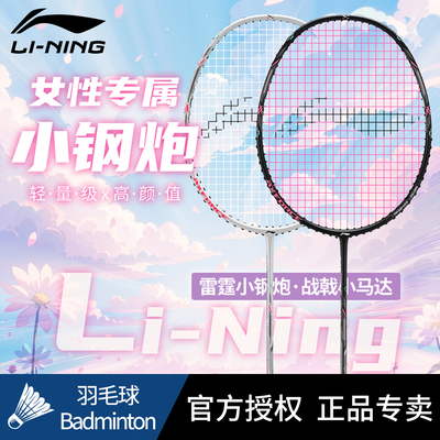 李宁官方正品羽毛球拍