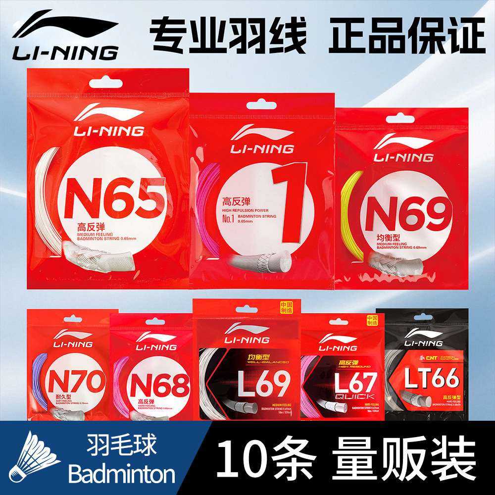 【量贩装】李宁官方正品羽毛球拍线高弹耐打线1号/5号/N61/63/65