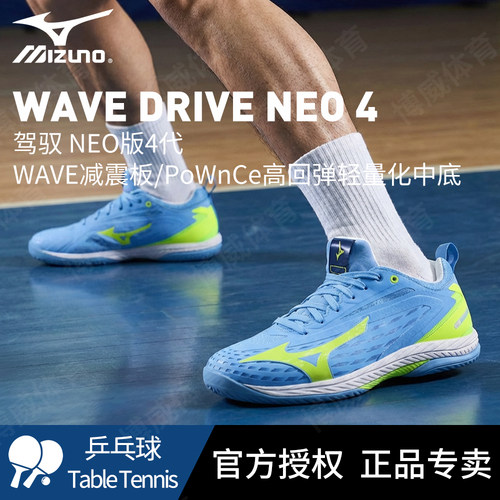 Mizuno美津浓官方正品乒乓球鞋DRIVE NEO4代专业防滑抗扭运动鞋