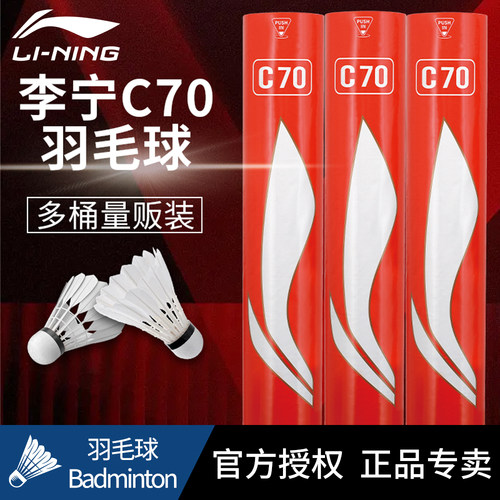 【多桶装】李宁官方正品羽毛球C70鸭毛耐打飞行稳定球馆比赛用