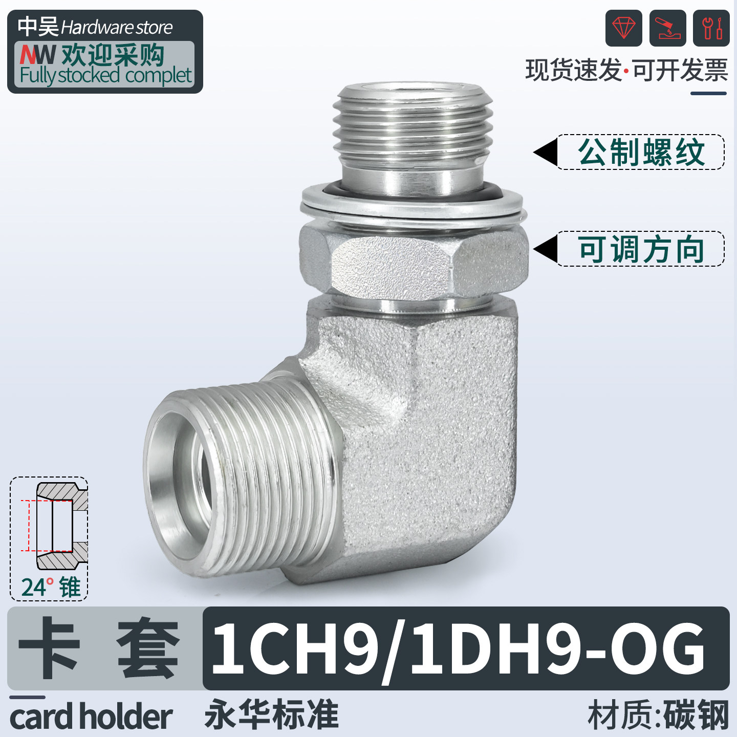 永华标准1CH9/1dh9-OG卡套转公制过渡90度直角可调向碳钢液压接头