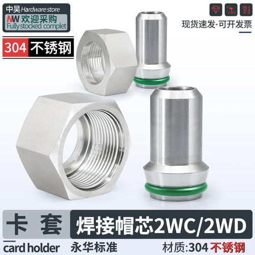 304不锈钢焊接活动2WC/2WD卡套