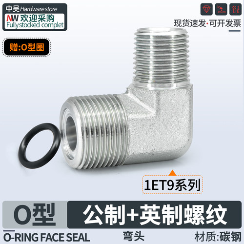 1ET9公制O型圈密封转英制螺纹弯