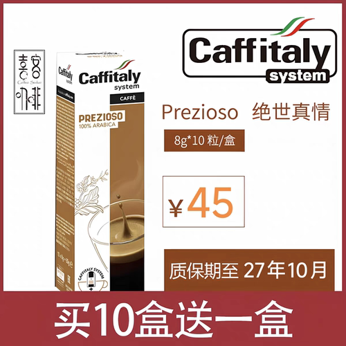 caffitaly胶囊咖啡意大利卡菲塔利prezioso绝世真情咖啡粉