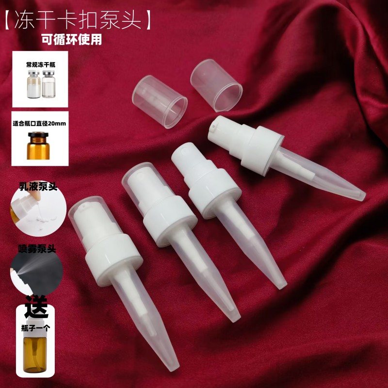 西林瓶冻干精华喷雾头安瓶乳液头