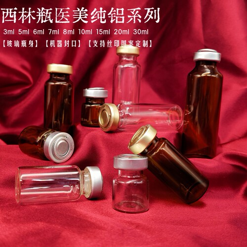 西林瓶冻干医美小样瓶粉末胶囊瓶