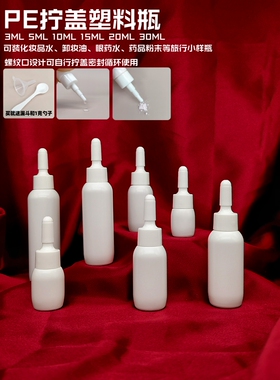 尖嘴瓶3mlPE塑料分装瓶5ml精华小样瓶vc粉末分装瓶眼药水分装瓶