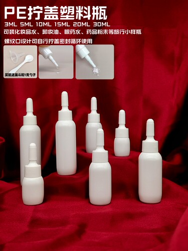 塑料眼药水点滴挤压瓶蛋白粉末瓶