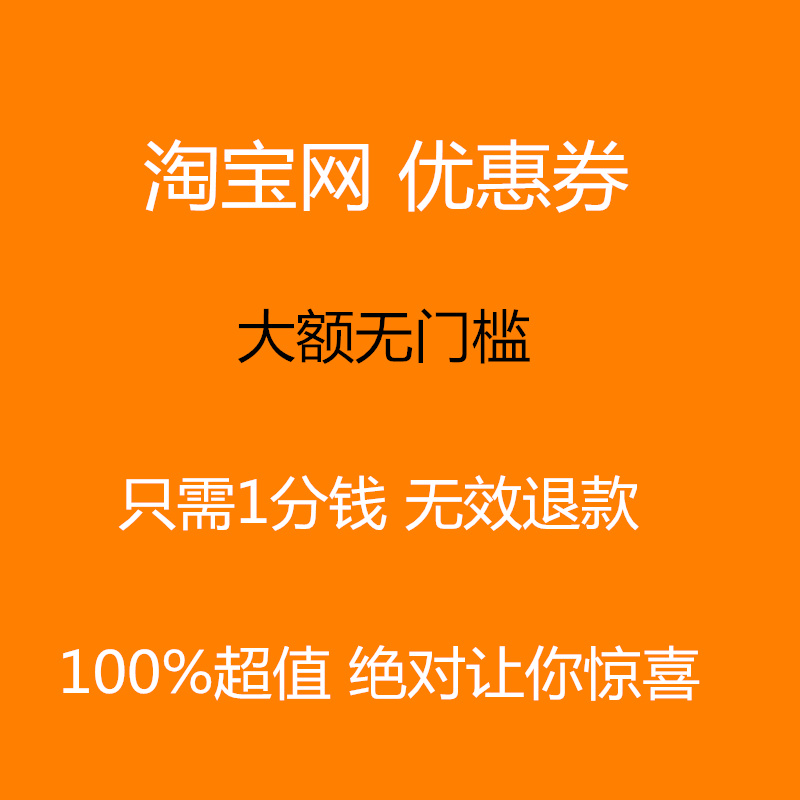 淘寶天貓京東拼多多無門檻優惠券 粉絲福利購隱藏購物券自動發貨