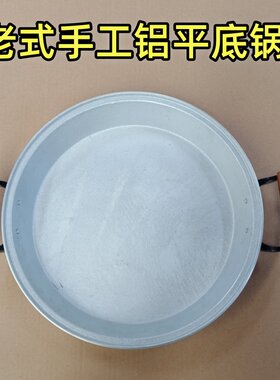 铝平底锅纯铝防烫把手老式手工