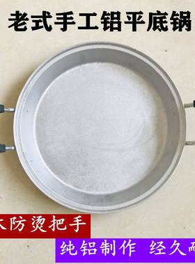 铝锅老式家用加厚纯手工铸铝煎锅吕烙饼锅大号煎包子铝制铝平底锅