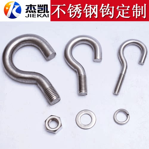 不锈钢问号挂钩螺纹钩子定制弯弯开口挂杆螺丝钩子加长套装带螺母