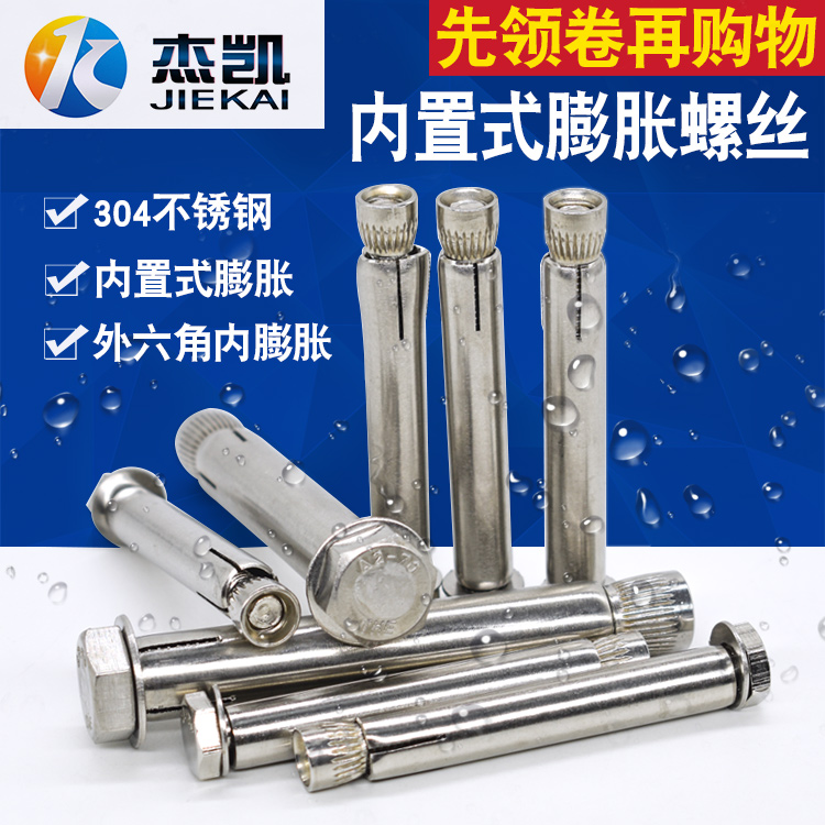 304不锈钢内置式膨胀螺丝外六角