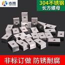 不锈钢304长方形螺母 异型螺母M8各种挂钩定做 加厚螺帽 方型螺帽