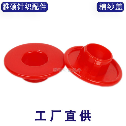 纺织棉纱盖纱筒盖丝管盖过尾器