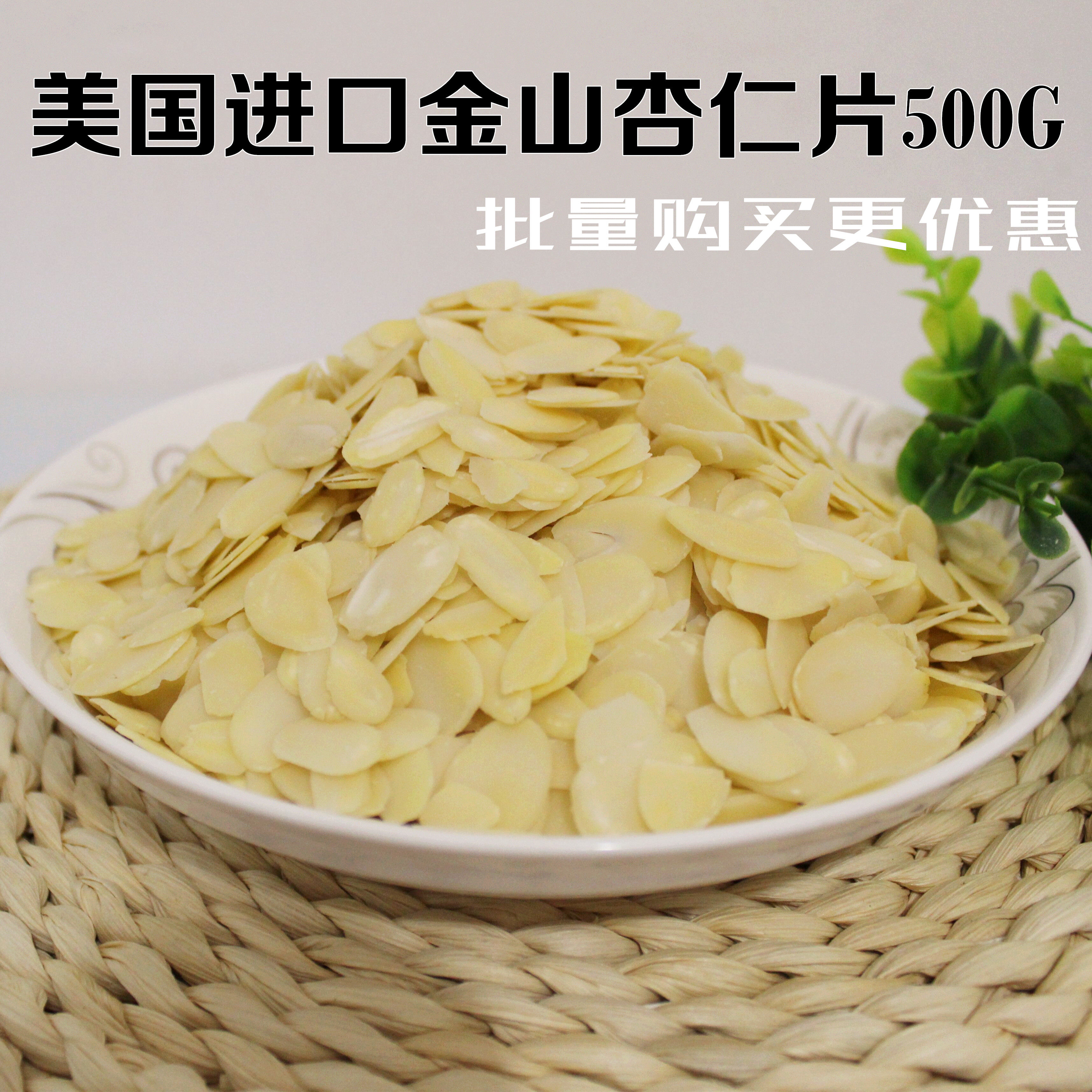 杏仁片烘焙原料脱皮美国金山500g包邮熟蛋糕用装饰巴旦木扁桃仁片